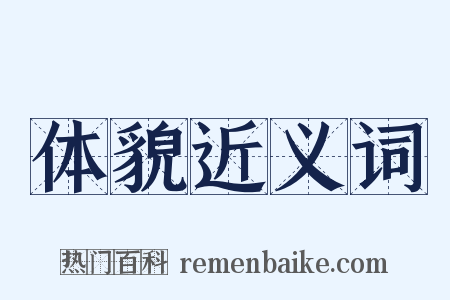 体貌近义词是什么意思的图片